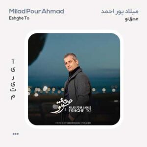 میلاد پور احمد عشق تو میلاد پور احمد عشق تو