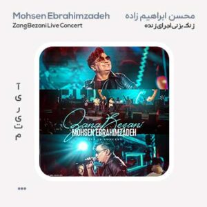 محسن ابراهیم زاده زنگ بزنی اجرا کنسرت
