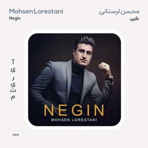 محسن لرستانی نگین محسن لرستانی نگین