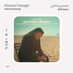محسن یاحقی زخمی عاشق
