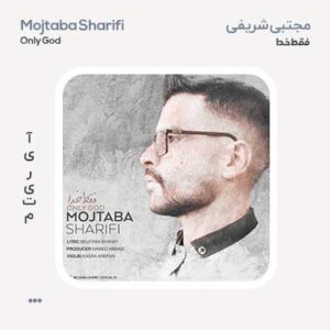 مجتبی شریفی فقط خدا