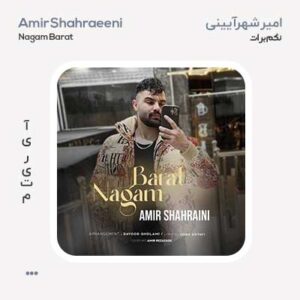 امیر شهرآیینی نگم برات امیر شهرآیینی نگم برات