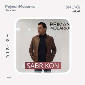 پژمان مبرا صبر کن