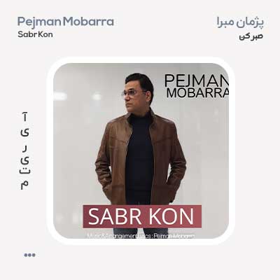 پژمان مبرا صبر کن پژمان مبرا صبر کن