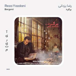 رضا یزدانی برگرد