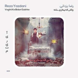 رضا یزدانی وقتی که بیداری سخته