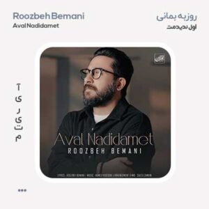 روزبه بمانی اول ندیدمت