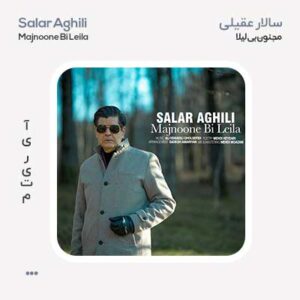سالار عقیلی مجنون بی لیلا