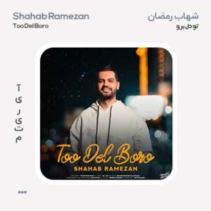 شهاب رمضان تو دل برو