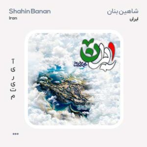 شاهین بنان ایران شاهین بنان ایران