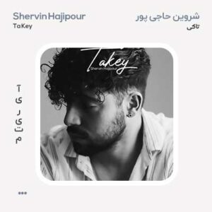 شروین حاجی پور تا کی