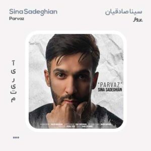 سینا صادقیان پرواز