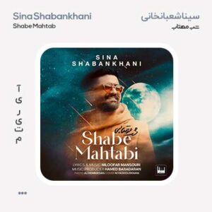 سینا شعبانخانی شب مهتابی سینا شعبانخانی شب مهتابی