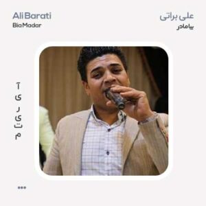 علی براتی بیا مادر