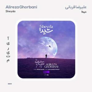 علیرضا قربانی شیدا