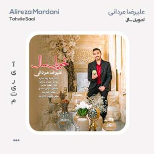 علیرضا مردانی تحویل سال علیرضا مردانی تحویل سال