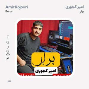 امیر کجوری برار