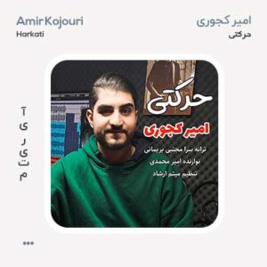 امیر کجوری حرکتی