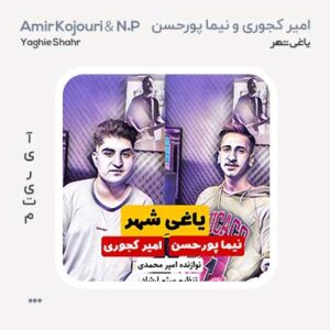 امیر کجوری یاغی شهر