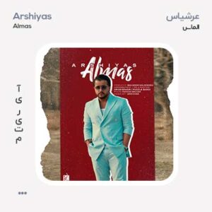 عرشیاس الماس