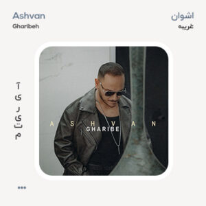 اشوان غریبه اشوان غریبه