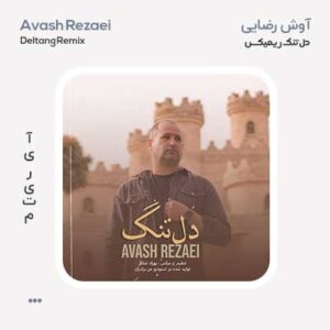 آوش رضایی دلتنگ ریمیکس آوش رضایی دلتنگ ریمیکس
