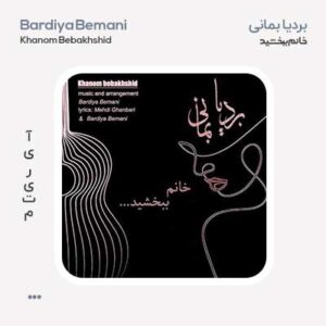 بردیا بمانی خانم ببخشید