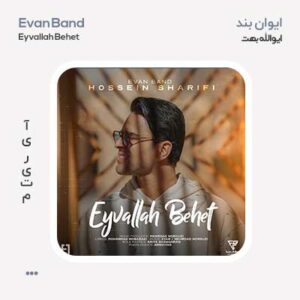 ایوان بند ایولا بهت