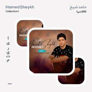 آلبوم حامد شیخ کالکشن 1