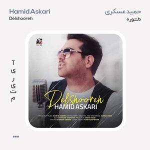 حمید عسکری دلشوره حمید عسکری دلشوره