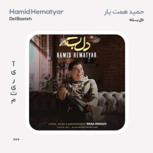 حمید همت یار دلبسته