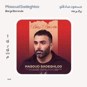 مسعود صادقلو برگ برنده مسعود صادقلو برگ برنده