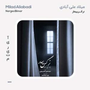 میلاد علی آبادی نرگس بیمار میلاد علی آبادی نرگس بیمار