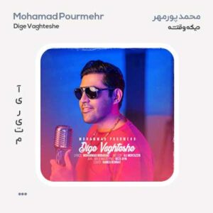 محمد پورمهر دیگه وقتشه محمد پورمهر دیگه وقتشه