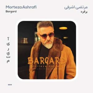 مرتضی اشرفی برگرد