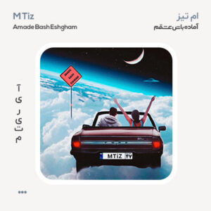 ام تیز آماده باش عشقم