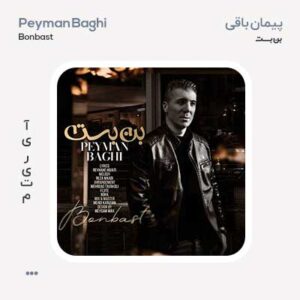 پیمان باقی بن بست