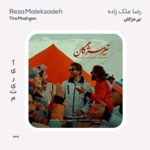 رضا ملک زاده تیر مژگان