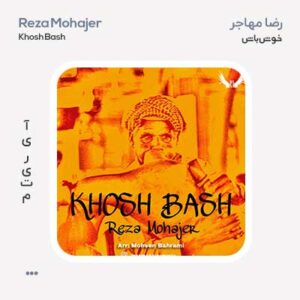 رضا مهاجر خوش باش رضا مهاجر خوش باش