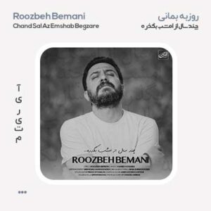 روزبه بمانی چند سال از امشب بگذره