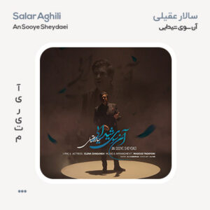 سالار عقیلی آن سوی شیدایی