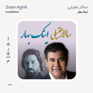 سالار عقیلی اینک بهار