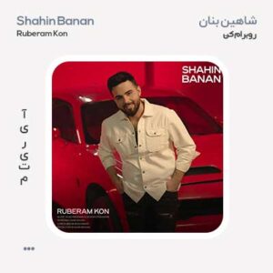 شاهین بنان روبرام کن شاهین بنان روبرام کن