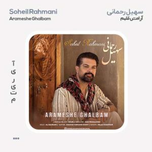 سهیل رحمانی آرامش قلبم