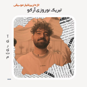 تبریک نوروزی آرکو
