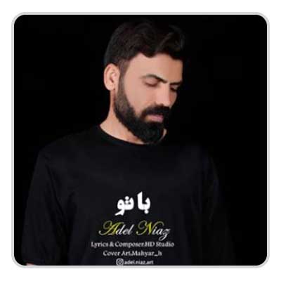 عادل نیاز با تو