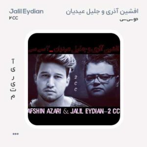 جلیل عیدیان دو سی سی