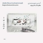 آیدین نورمحمدی بغض شکسته دریاچه