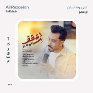 علی رضاییان ای عشق