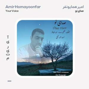 امیر همایونفر صدای تو امیر همایونفر صدای تو